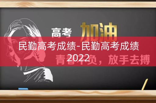 民勤高考成绩-民勤高考成绩2022