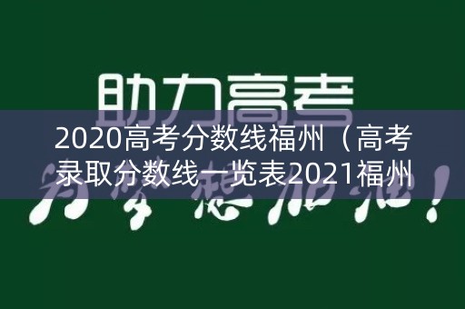 2020高考分数线福州（高考录取分数线一览表2021福州）