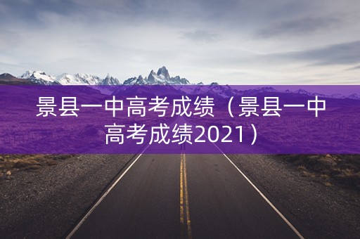 景县一中高考成绩(景县一中高考成绩2021) 景县一中高考成绩(景县一中高考成绩2021)