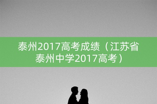 泰州2017高考成绩（江苏省泰州中学2017高考）