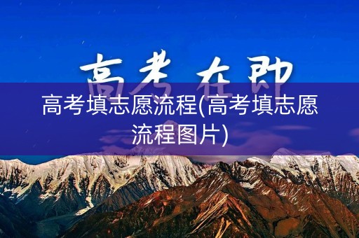 高考填志愿流程(高考填志愿流程图片)