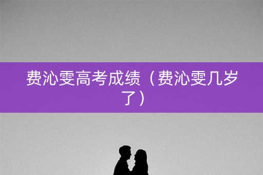 费沁雯高考成绩（费沁雯几岁了）