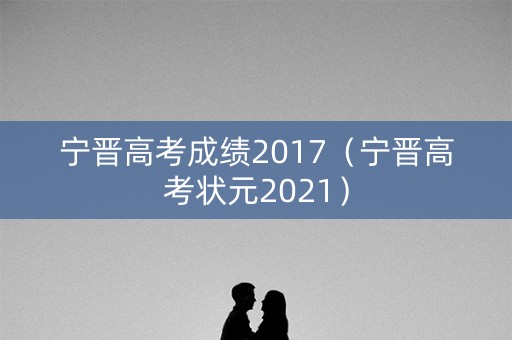 宁晋高考成绩2017（宁晋高考状元2021）