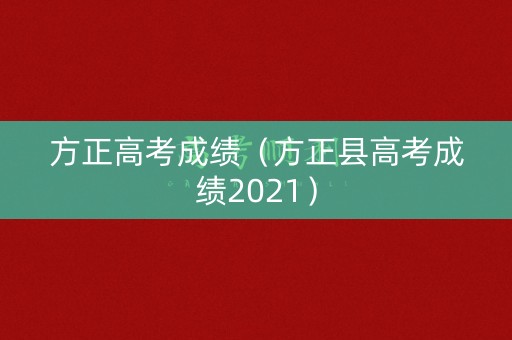 方正高考成绩（方正县高考成绩2021）