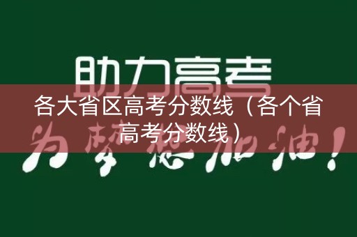各大省区高考分数线（各个省高考分数线）