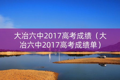 大冶六中2017高考成绩（大冶六中2017高考成绩单）
