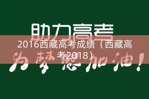 2016西藏高考成绩（西藏高考2018）