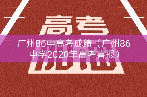 广州86中高考成绩(广州86中学2020年高考喜报) 广州86中高考成绩(广州86中学2020年高考喜报)