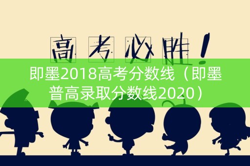 即墨2018高考分数线(即墨普高录取分数线2020) 即墨2018高考分数线(即墨普高录取分数线2020)