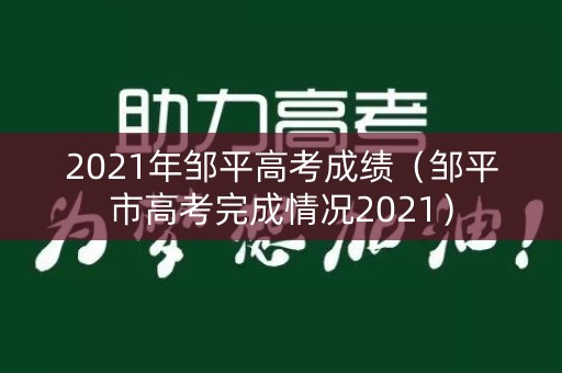 2021年邹平高考成绩（邹平市高考完成情况2021）