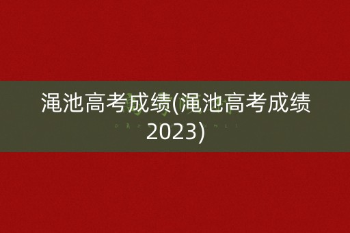 渑池高考成绩(渑池高考成绩2023)