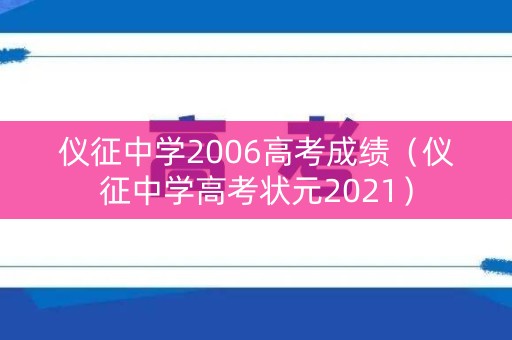 仪征中学2006高考成绩(仪征中学高考状元2021) 仪征中学2006高考成绩(仪征中学高考状元2021)