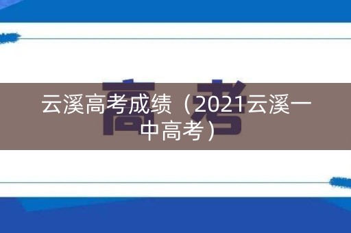 云溪高考成绩（2021云溪一中高考）