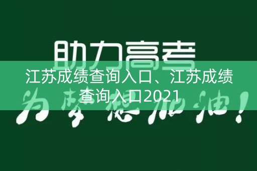 江苏成绩查询入口、江苏成绩查询入口2021