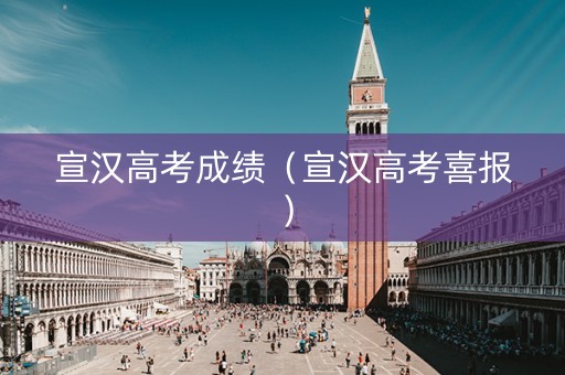 宣汉高考成绩（宣汉高考喜报）