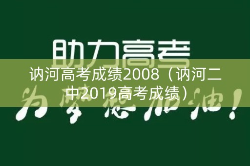 讷河高考成绩2008（讷河二中2019高考成绩）