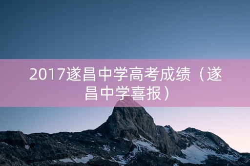 2017遂昌中学高考成绩(遂昌中学喜报) 2017遂昌中学高考成绩(遂昌中学喜报)