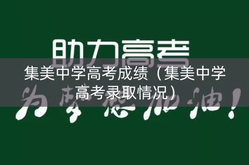 集美中学高考成绩（集美中学高考录取情况）