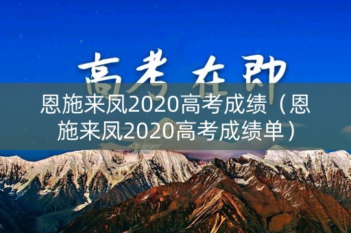 恩施来凤2020高考成绩(恩施来凤2020高考成绩单) 恩施来凤2020高考成绩(恩施来凤2020高考成绩单)