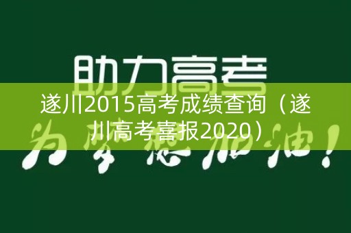 遂川2015高考成绩查询(遂川高考喜报2020) 遂川2015高考成绩查询(遂川高考喜报2020)