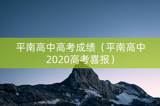 平南高中高考成绩（平南高中2020高考喜报）