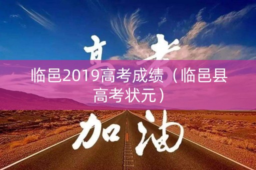 临邑2019高考成绩（临邑县高考状元）