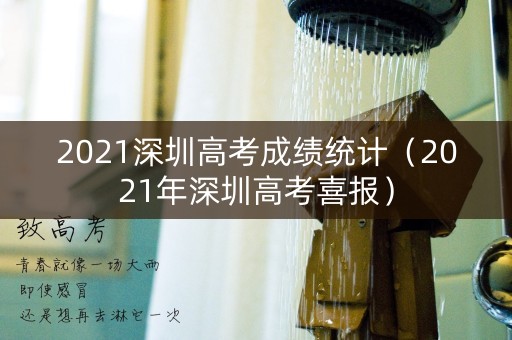 2021深圳高考成绩统计（2021年深圳高考喜报）
