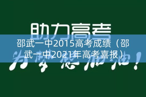 邵武一中2015高考成绩（邵武一中2021年高考喜报）