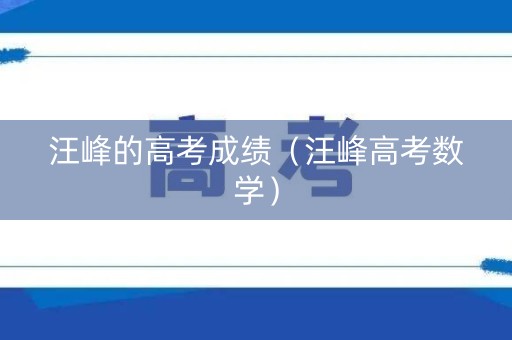 汪峰的高考成绩（汪峰高考数学）