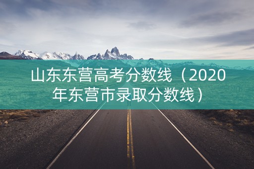山东东营高考分数线（2020年东营市录取分数线）
