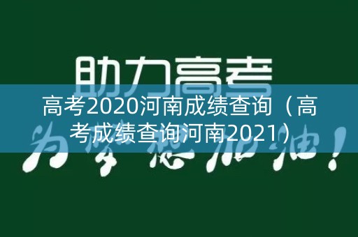高考2020河南成绩查询（高考成绩查询河南2021）