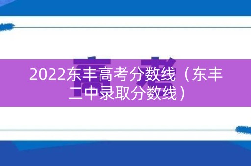 2022东丰高考分数线（东丰二中录取分数线）