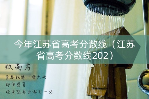 今年江苏省高考分数线（江苏省高考分数线202）