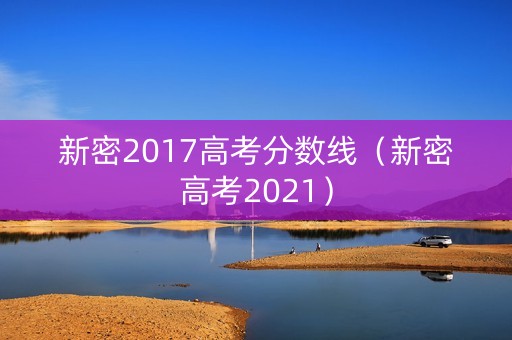 新密2017高考分数线（新密高考2021）