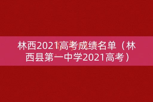 林西2021高考成绩名单（林西县第一中学2021高考）