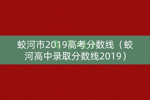 蛟河市2019高考分数线（蛟河高中录取分数线2019）