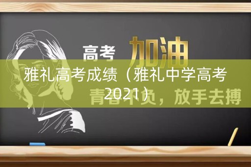 雅礼高考成绩（雅礼中学高考2021）