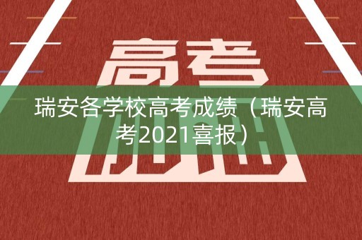 瑞安各学校高考成绩（瑞安高考2021喜报）