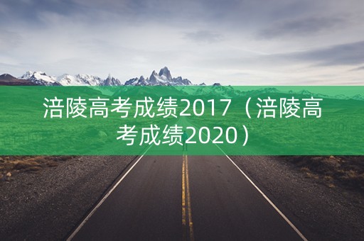 涪陵高考成绩2017（涪陵高考成绩2020）