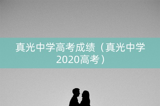 真光中学高考成绩（真光中学2020高考）
