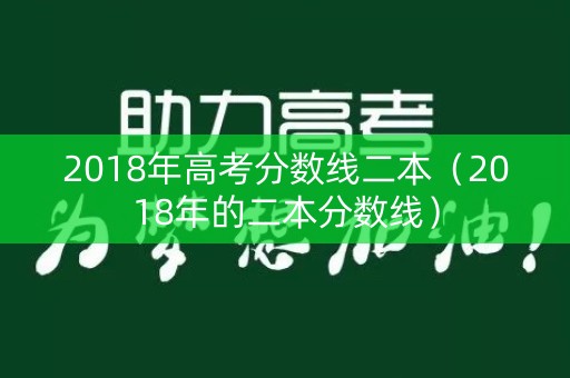 2018年高考分数线二本（2018年的二本分数线）