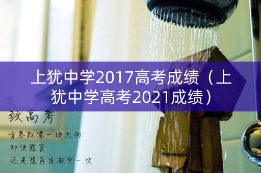 上犹中学2017高考成绩（上犹中学高考2021成绩）