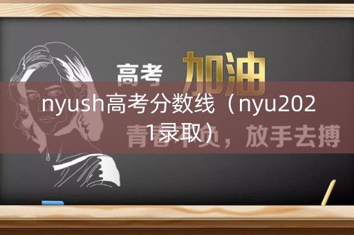 nyush高考分数线（nyu2021录取）