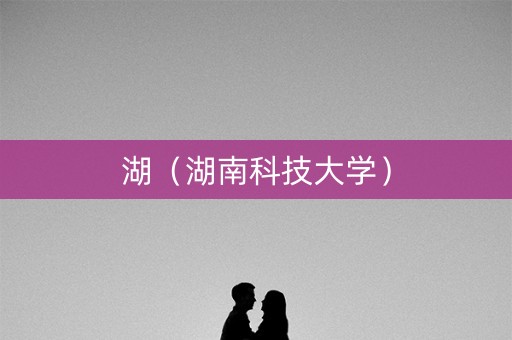 湖（湖南科技大学）