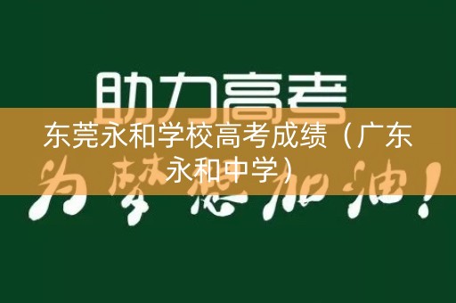 东莞永和学校高考成绩（广东永和中学）