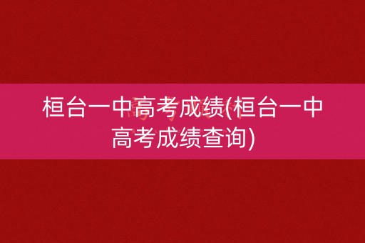 桓台一中高考成绩(桓台一中高考成绩查询)