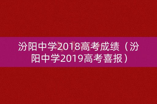 汾阳中学2018高考成绩（汾阳中学2019高考喜报）