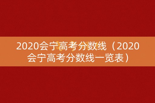 2020会宁高考分数线（2020会宁高考分数线一览表）