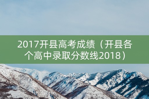 2017开县高考成绩（开县各个高中录取分数线2018）
