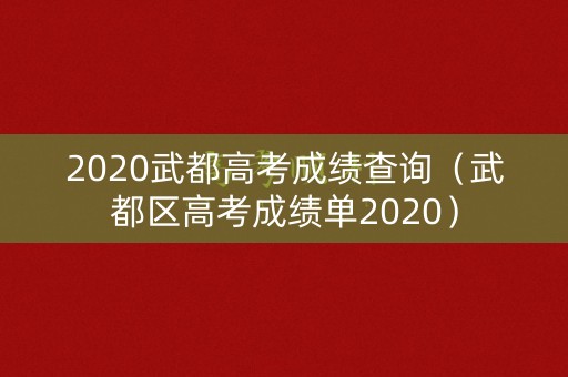 2020武都高考成绩查询（武都区高考成绩单2020）